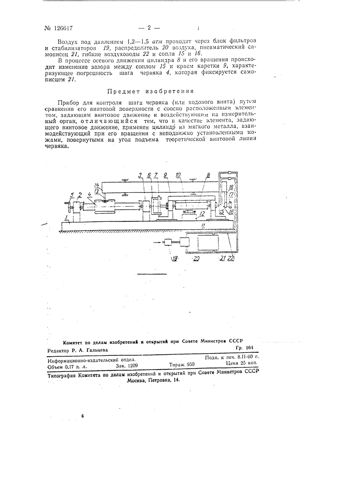 Прибор для контроля шага червяка (или ходового винта) (патент 126617)
