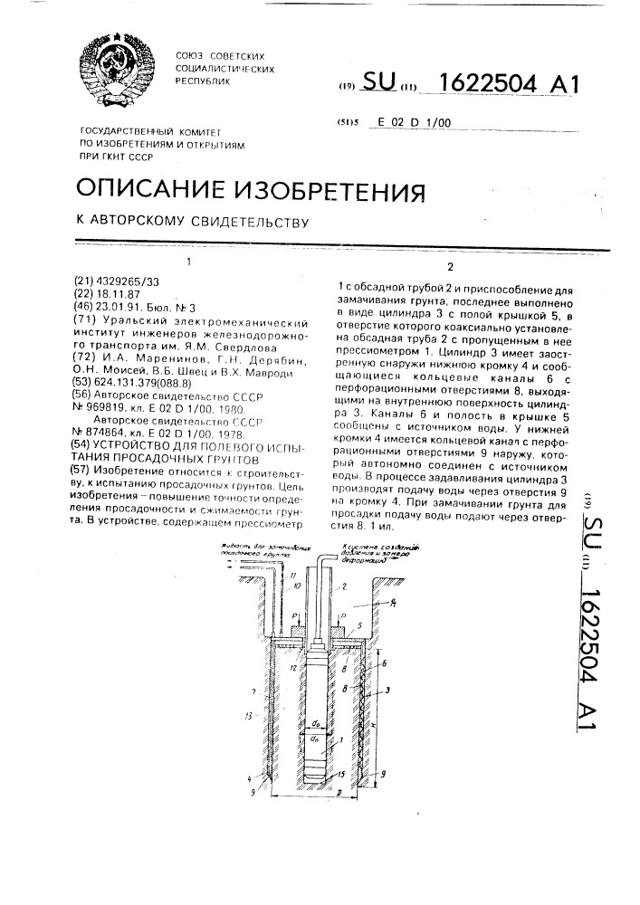 Устройство для полевого испытания просадочных грунтов (патент 1622504)