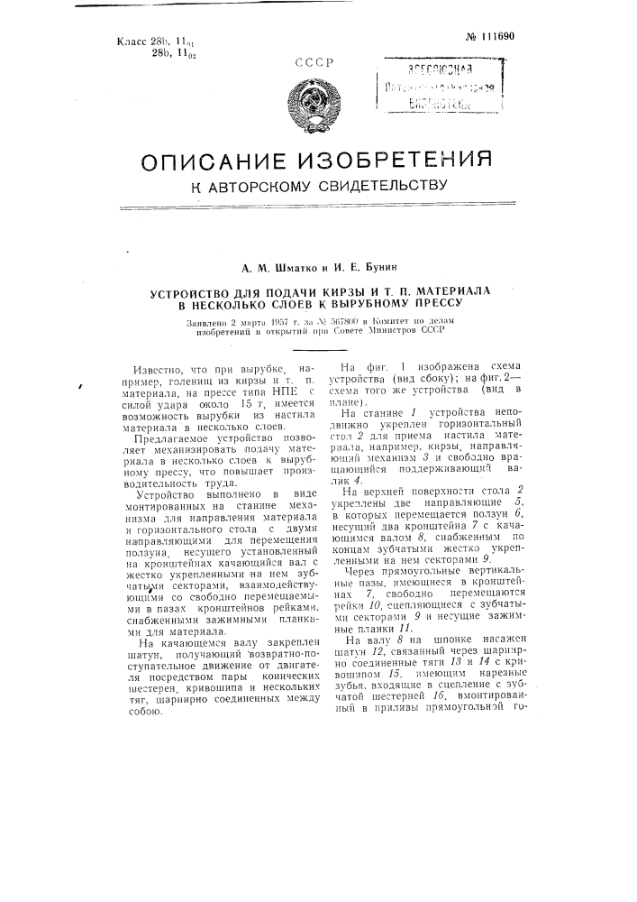 Устройство для подачи кирзы и т.п. материала в несколько слоев к вырубному прессу (патент 111690)