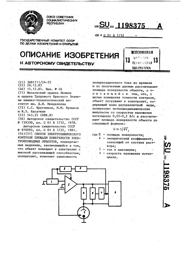 Способ электрохимического контроля площади поверхности электропроводных объектов (патент 1198375)