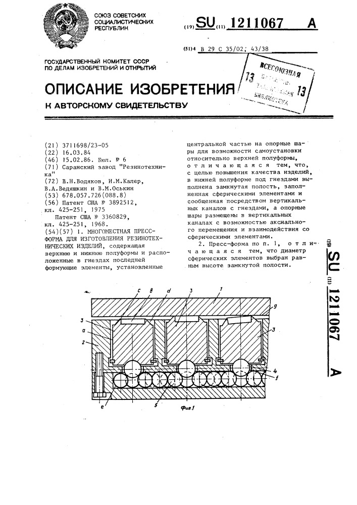 Многоместная пресс-форма для изготовления резинотехнических изделий (патент 1211067)