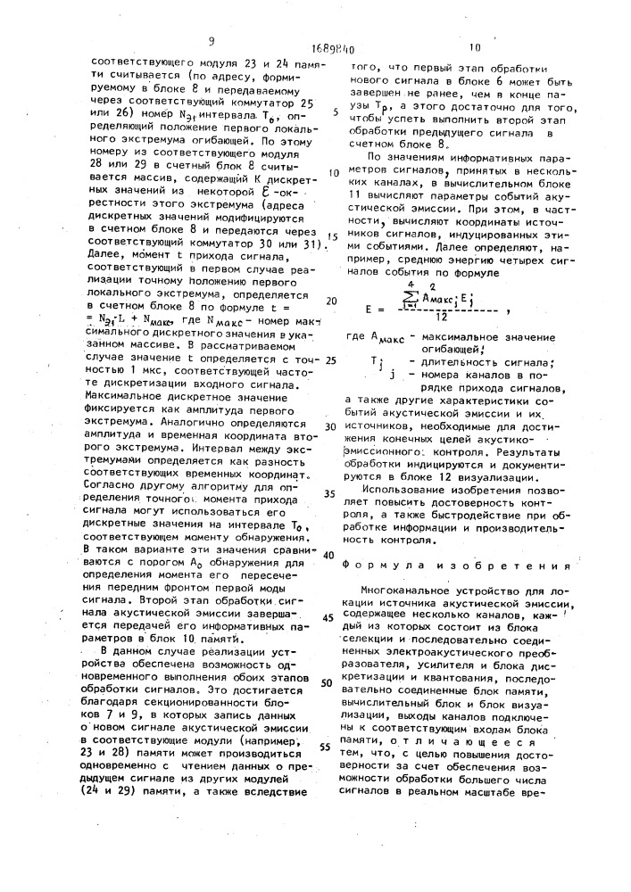 Многоканальное устройство для локации источника акустической эмиссии (патент 1689840)