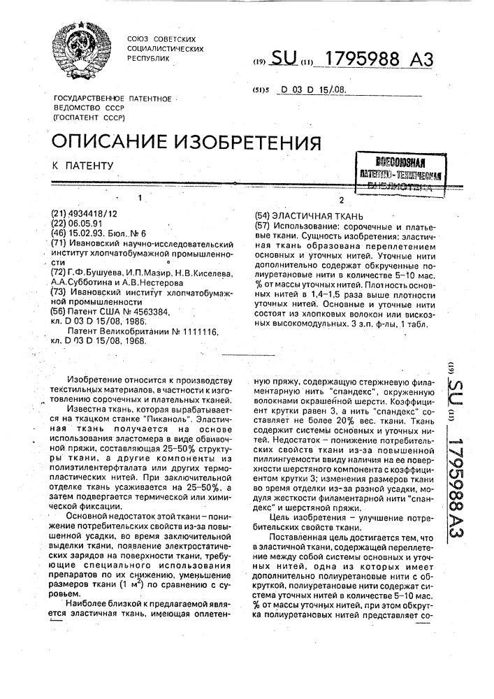 Эластичная ткань (патент 1795988)