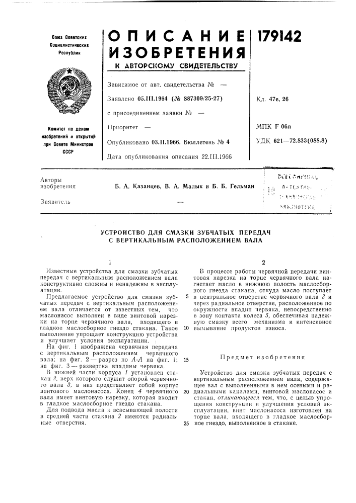 Устройство для смазки зубчатых передач с вертикальным расположением вала (патент 179142)