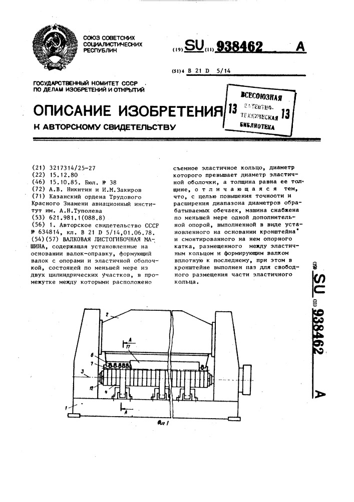 Валковая листогибочная машина (патент 938462)