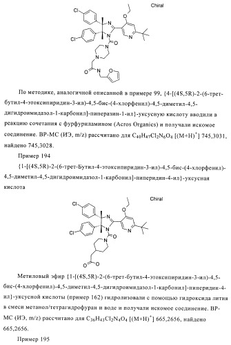 Хиральные цис-имидазолины (патент 2487127)