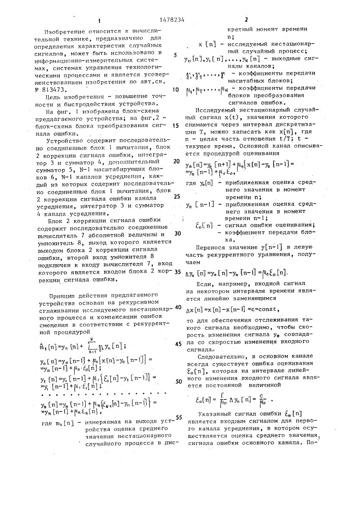 Устройство для определения несмещенного среднего значения нестационарного случайного процесса (патент 1478234)