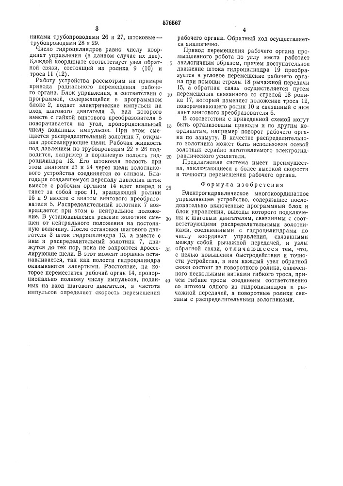 Электрогидравлическое многокоординатное управляющее устройство (патент 576567)