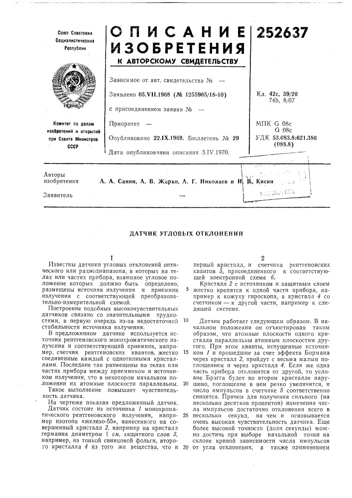 Датчик угловых отклонений (патент 252637)