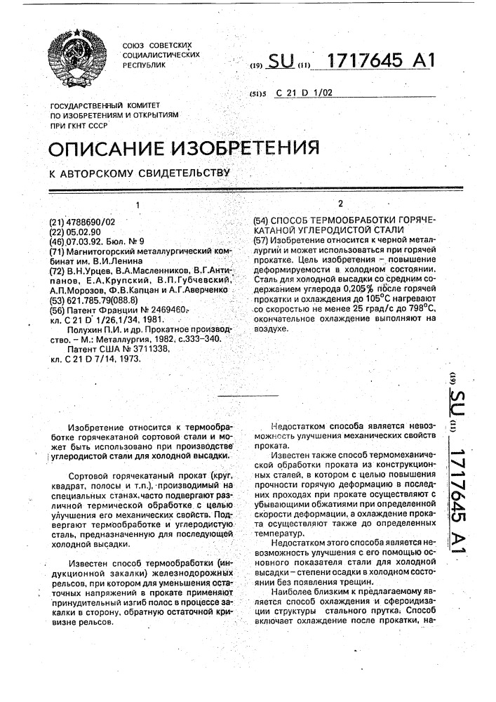 Способ термообработки горячекатаной углеродистой стали для холодной высадки (патент 1717645)