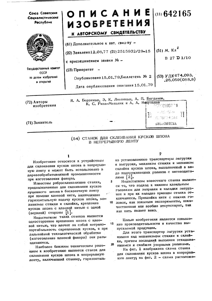 Станок для склеивания кусков шпона в непрерывную ленту (патент 642165)