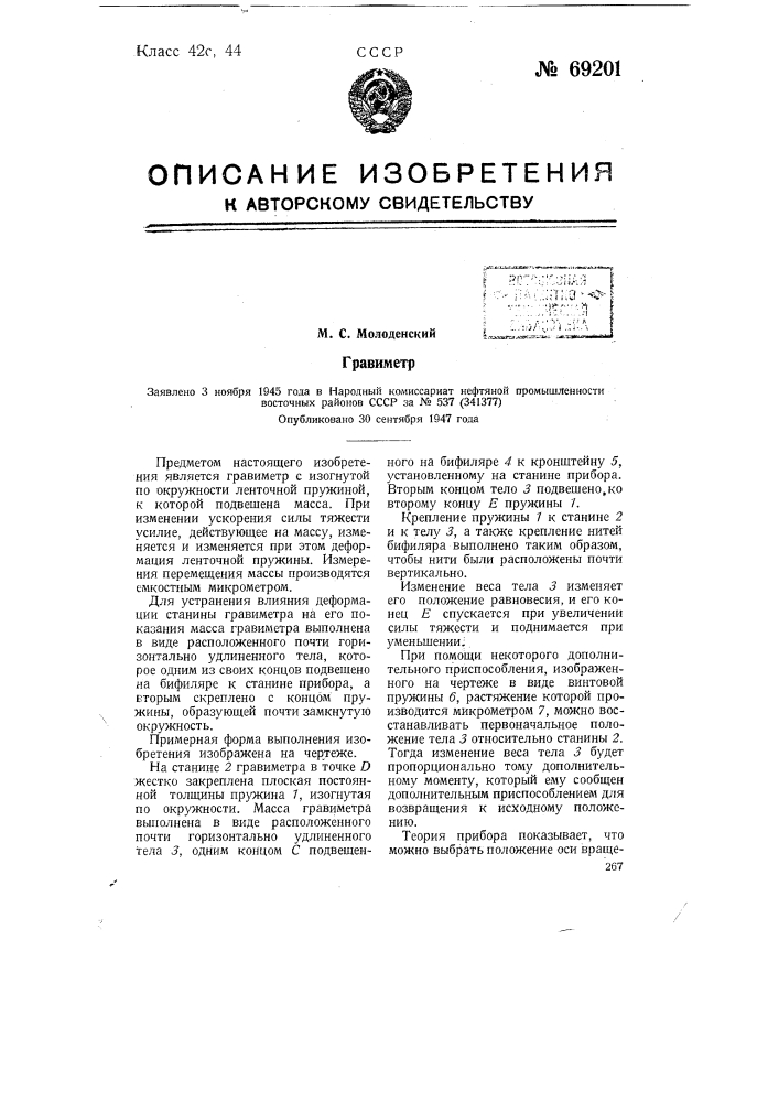 Гравиметр (патент 69201)