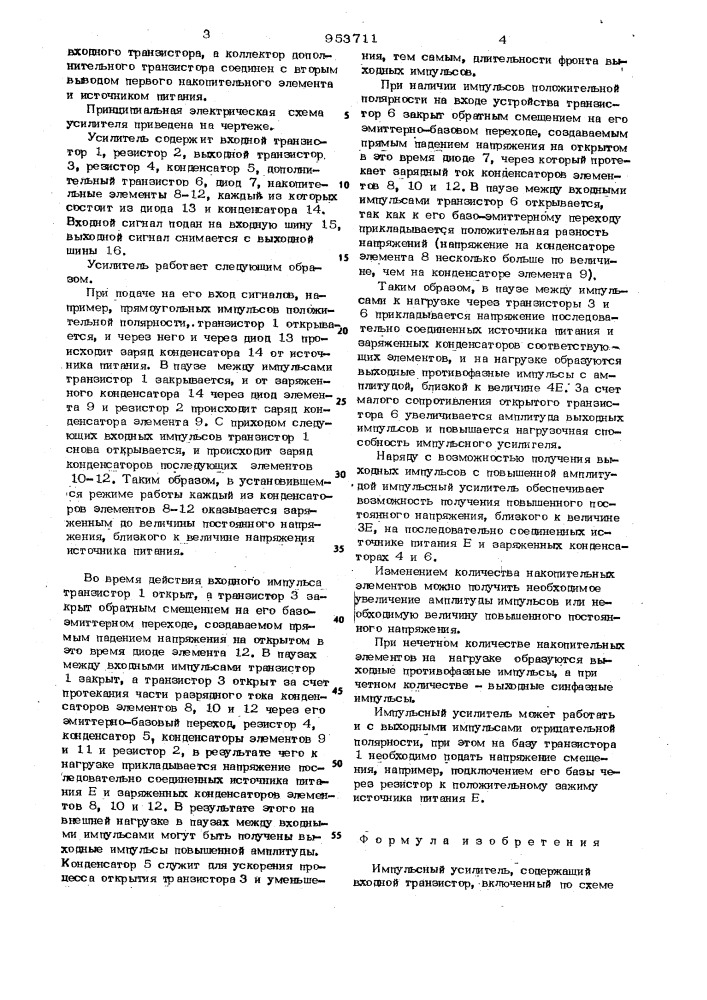 Импульсный усилитель (патент 953711)