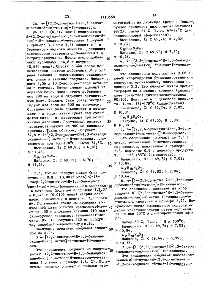 Замещенные 1н-имидазолы, проявляющие антиишемическую активность (патент 1710558)