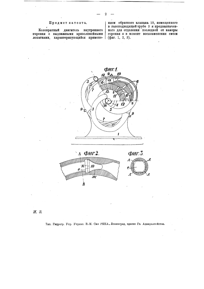 Коловратный двигатель внутреннего горения (патент 13726)