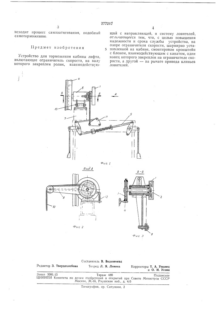 Устройство для торможения кабины лифта (патент 277217)