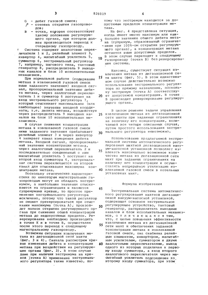 Экстремальная система автоматического регулирования шахтной дегазационной вакуум-насосной установкой (патент 826019)