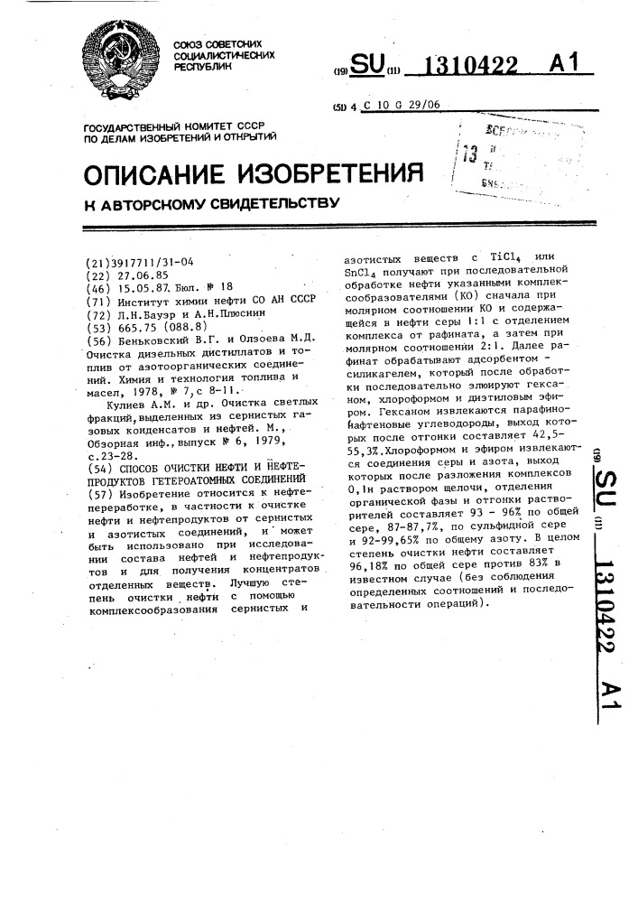 Способ очистки нефти и нефтепродуктов гетероатомных соединений (патент 1310422)