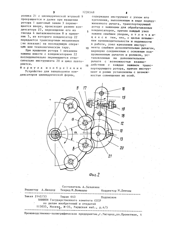 Устройство для завальцовки конденсаторов цилиндрической формы (патент 1226548)