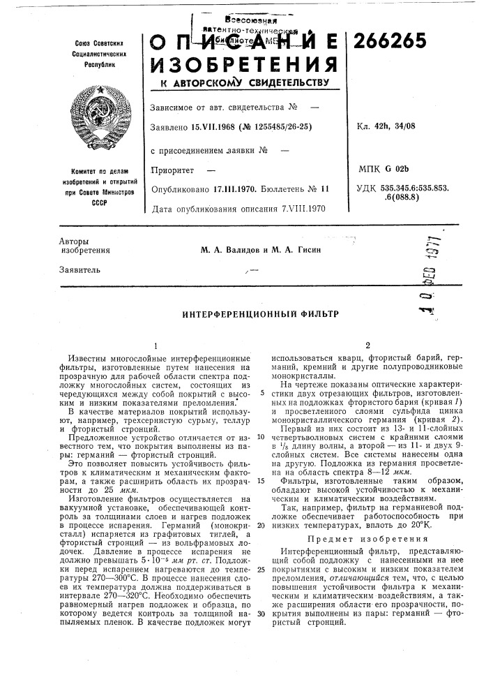 Интерференционный фильтр (патент 266265)