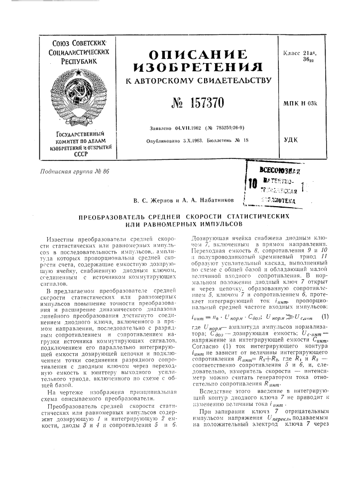 Патент ссср  157370 (патент 157370)