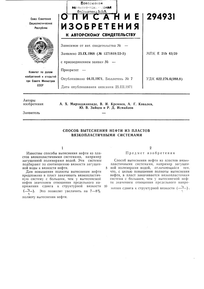 Способ вытеснения нефти из пластов вязкопластичными системами (патент 294931)