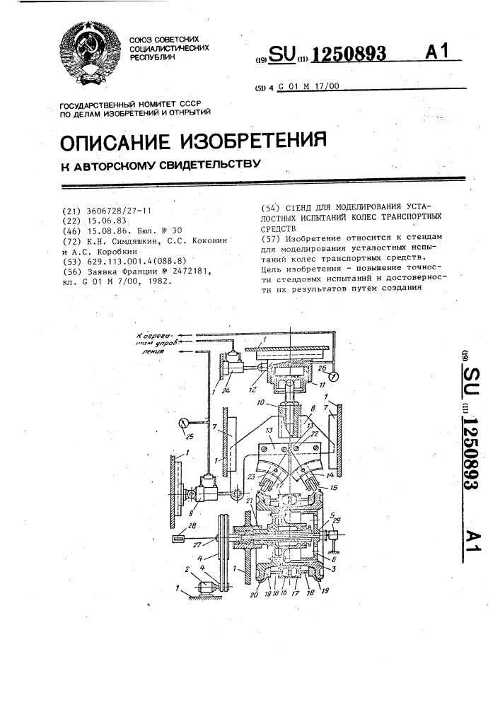 Стенд для моделирования усталостных испытаний колес транспортных средств (патент 1250893)