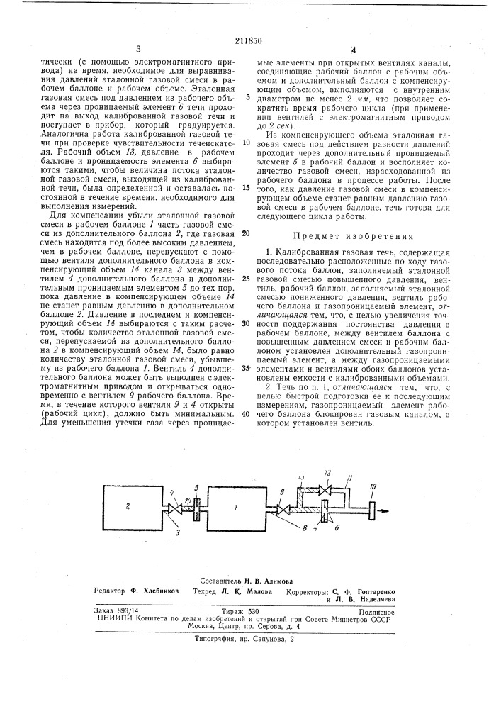 Калиброванная газовая течь (патент 211850)