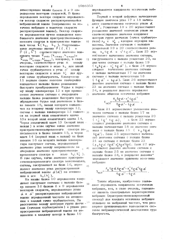 Способ виброакустического контроля турбоагрегата и устройство для его осуществления (патент 1086353)