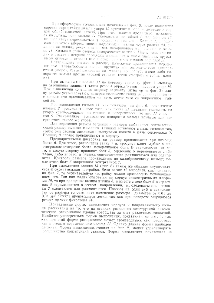 Резьбонарезная головка (патент 61699)