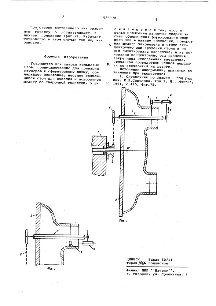 Устройство для сварки кольцевых швов (патент 586978)