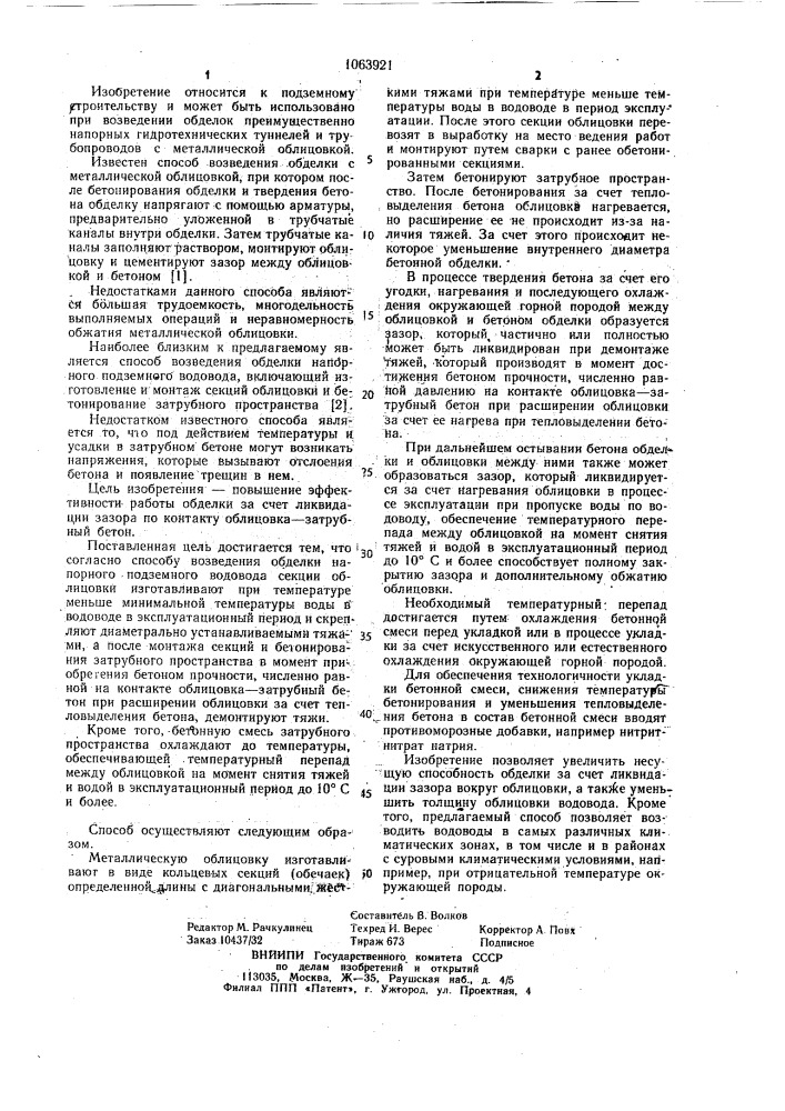 Способ возведения обделки напорного подземного водовода (патент 1063921)