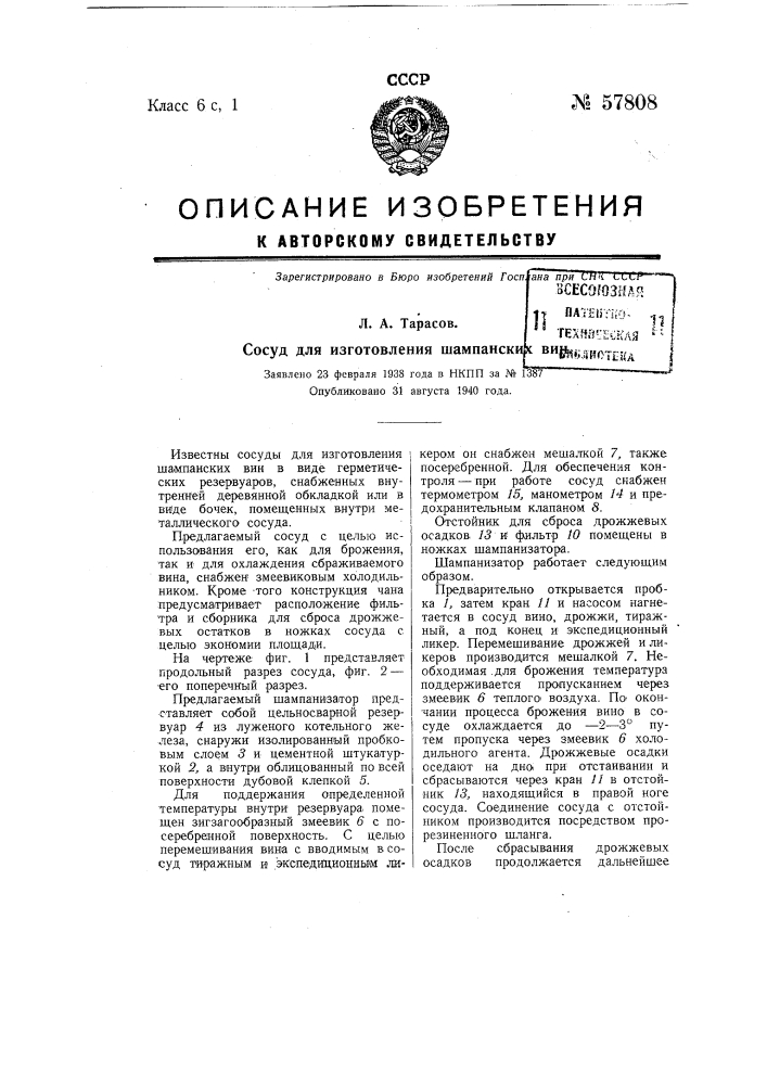 Сосуд для изготовления шампанских вин (патент 57808)