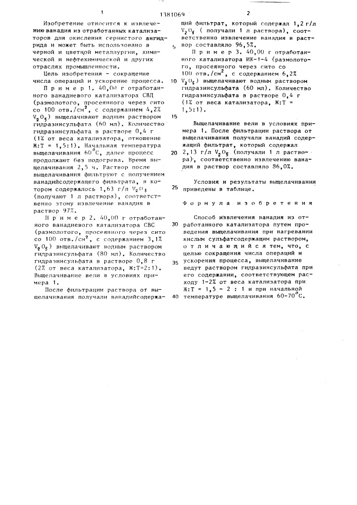 Способ извлечения ванадия из отработанного катализатора (патент 1381069)