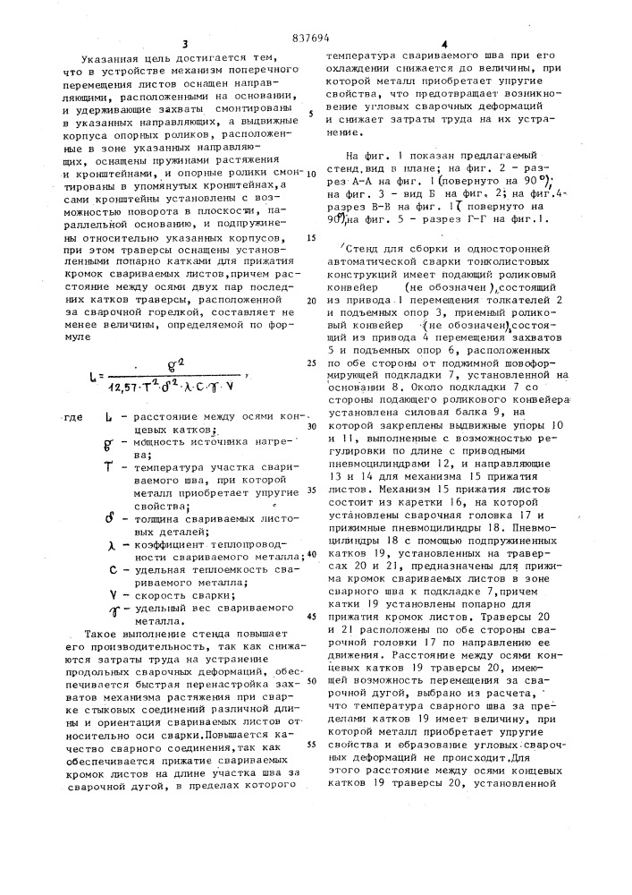 Стенд для сборки и одностороннейавтоматической сварки тонколистовыхконструкций (патент 837694)