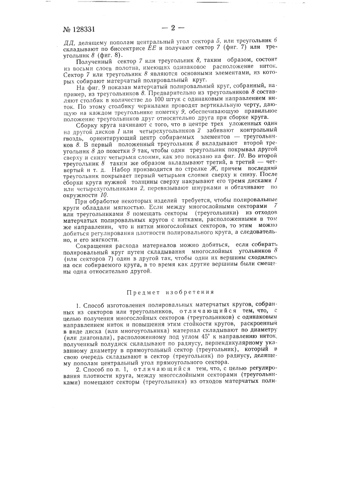 Способ изготовления полировальных матерчатых кругов (патент 128331)