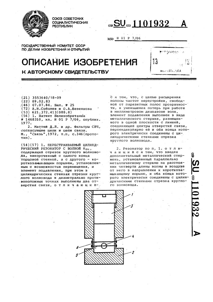 Перестраиваемый цилиндрический резонатор с волной @ (патент 1101932)