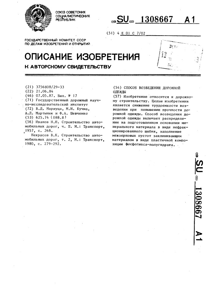 Способ возведения дорожной одежды (патент 1308667)