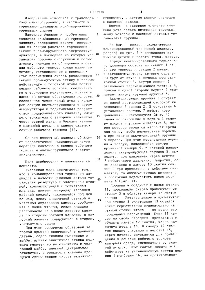 Комбинированный тормозной цилиндр (патент 1099838)