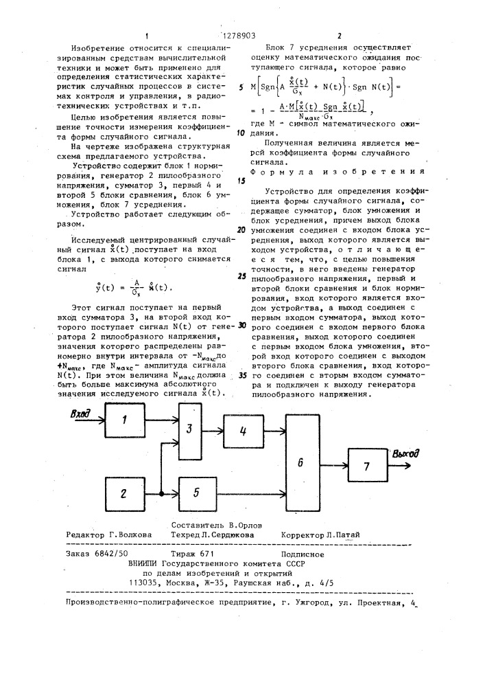 Устройство для определения коэффициента формы случайного сигнала (патент 1278903)