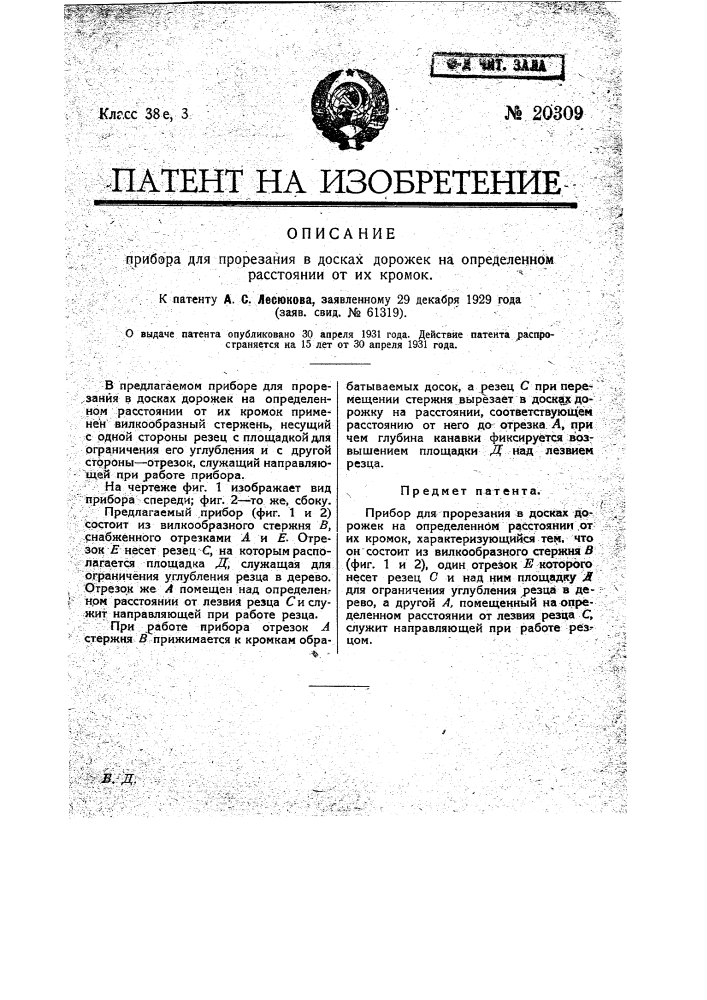 Прибор для прорезания в досках дорожек на определенном расстоянии от их кромок (патент 20309)