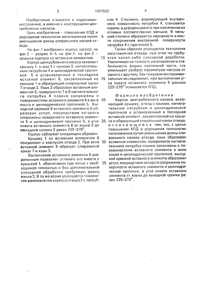 Корпус центробежного насоса (патент 1691562)