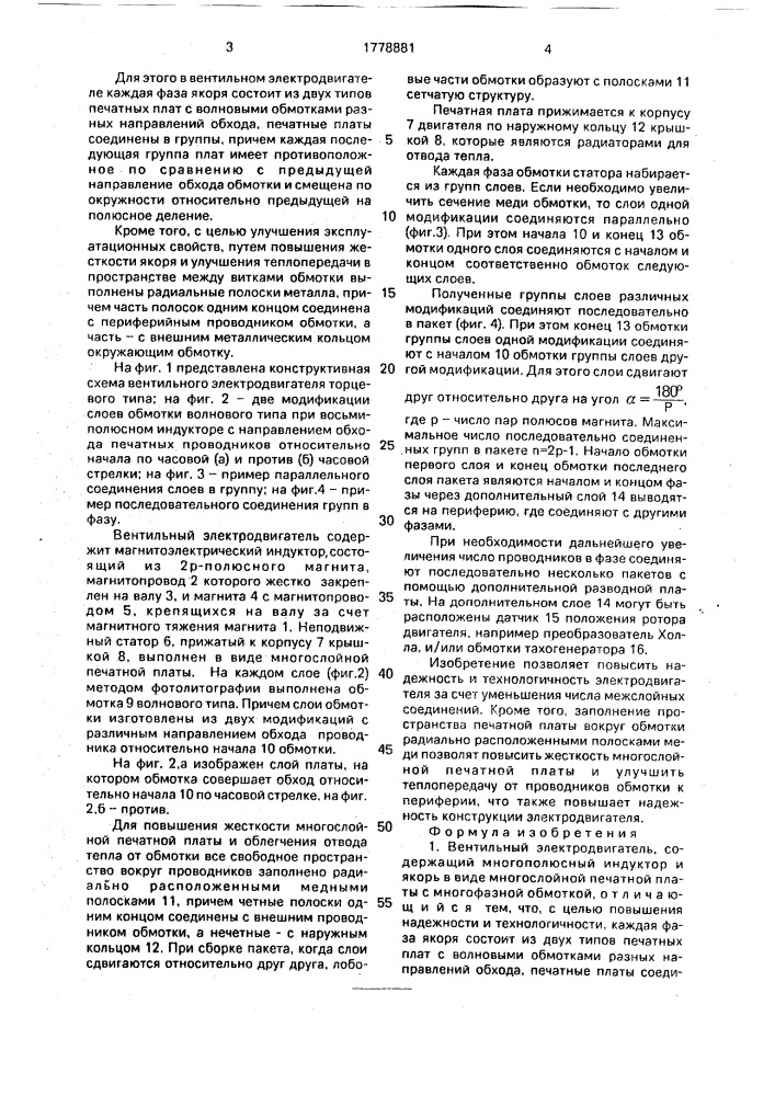 Вентильный электродвигатель (патент 1778881)