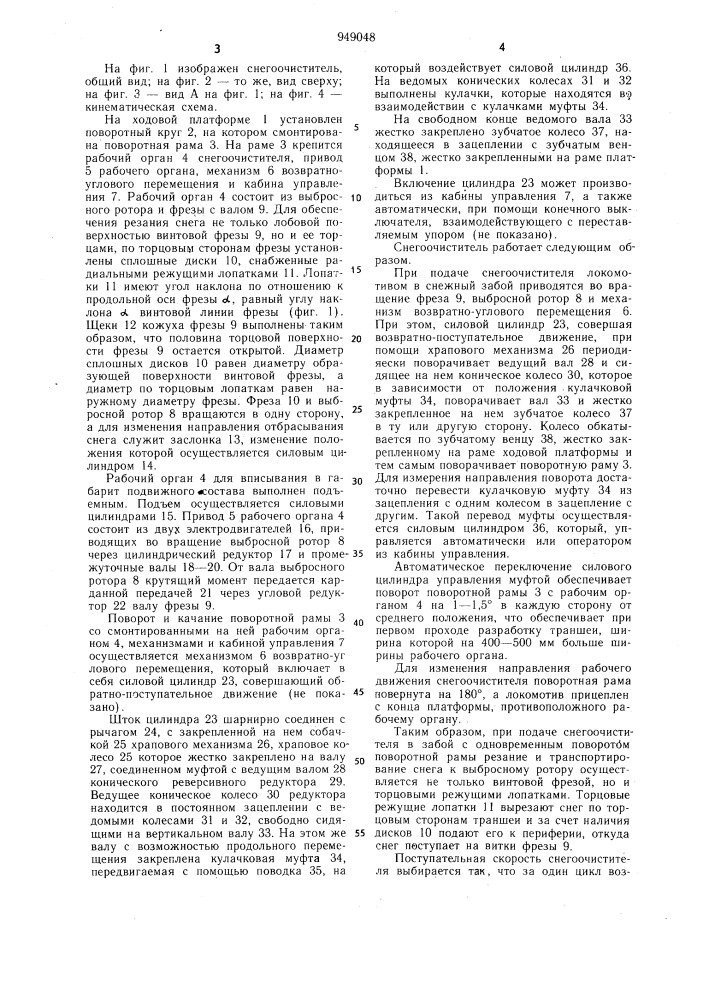 Снегоочиститель железнодорожных путей (патент 949048)
