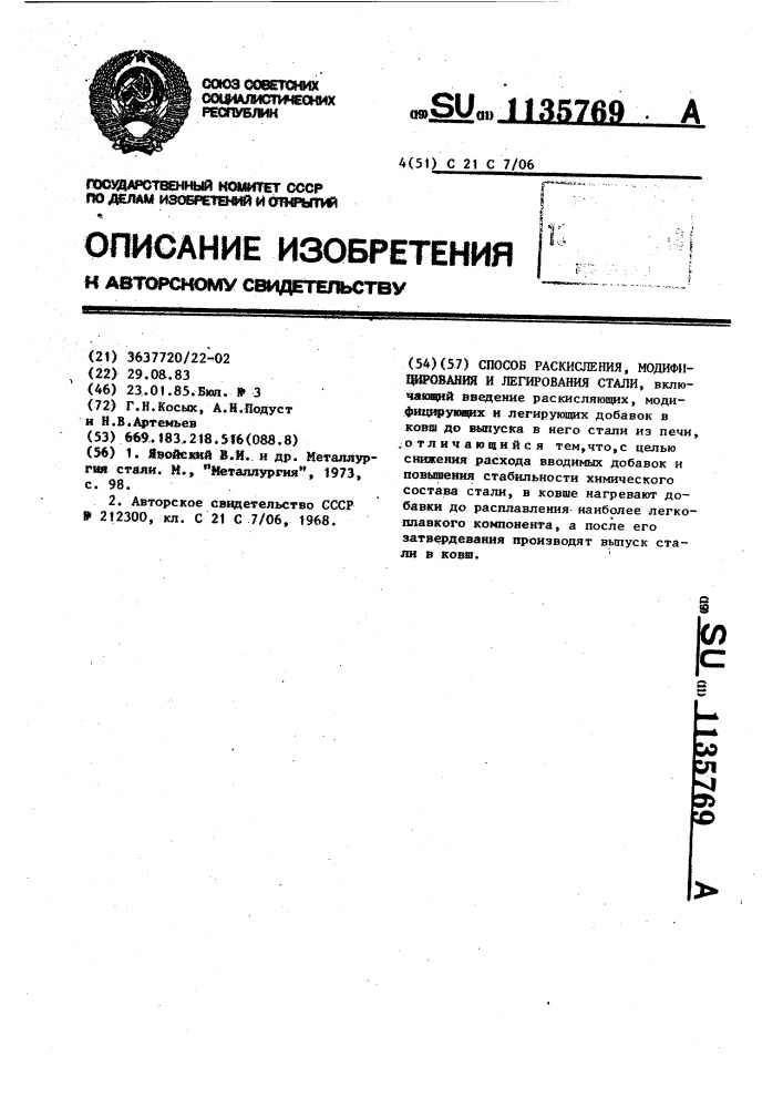 Способ раскисления,модифицирования и легирования стали (патент 1135769)