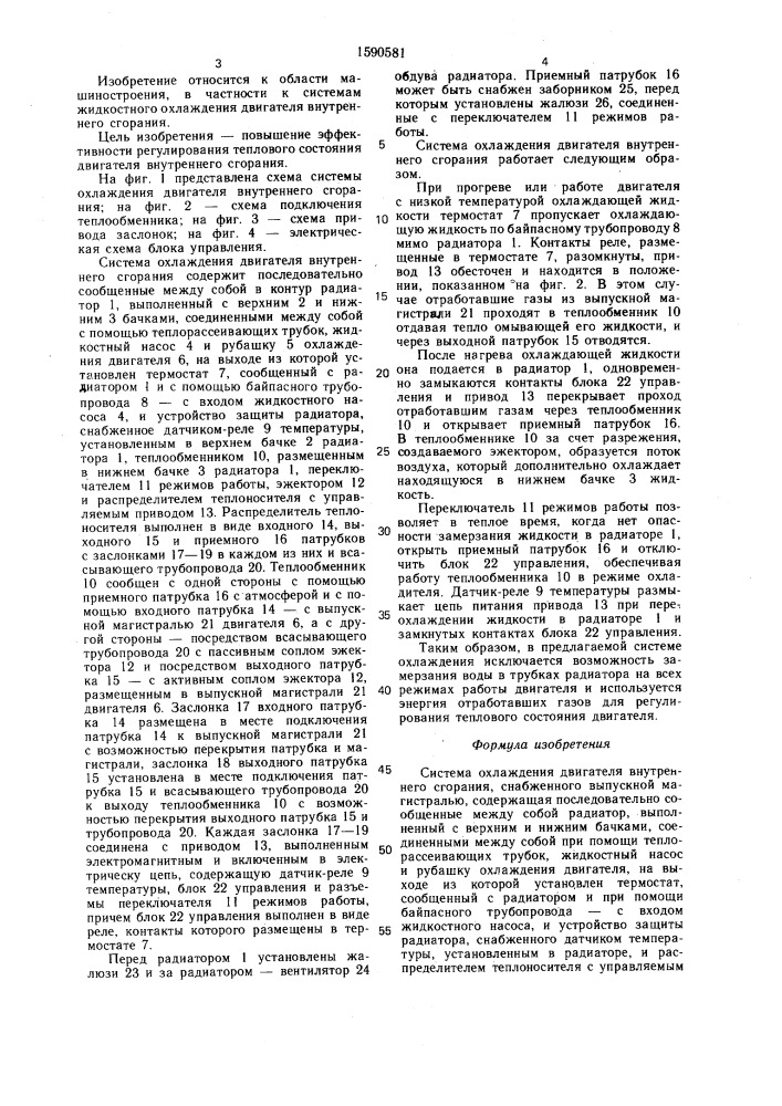 Система охлаждения двигателя внутреннего сгорания (патент 1590581)