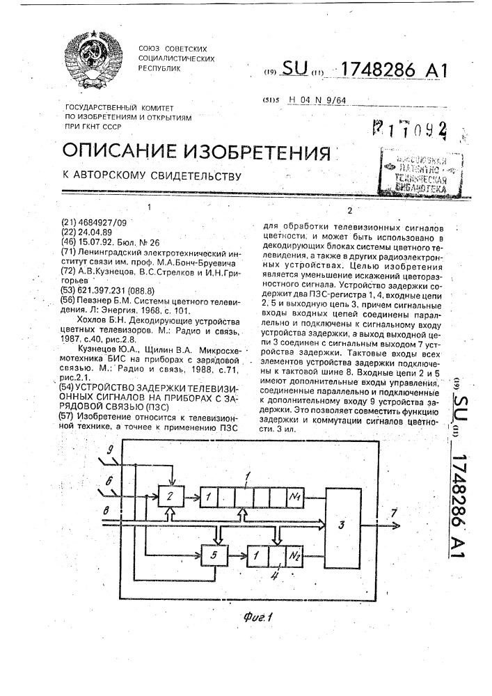 Устройство задержки телевизионных сигналов на приборе с зарядовой связью (патент 1748286)