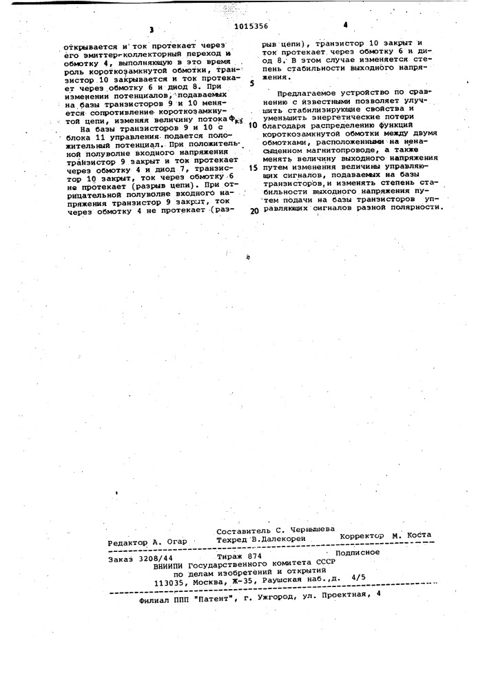 Стабилизатор переменного напряжения (патент 1015356)