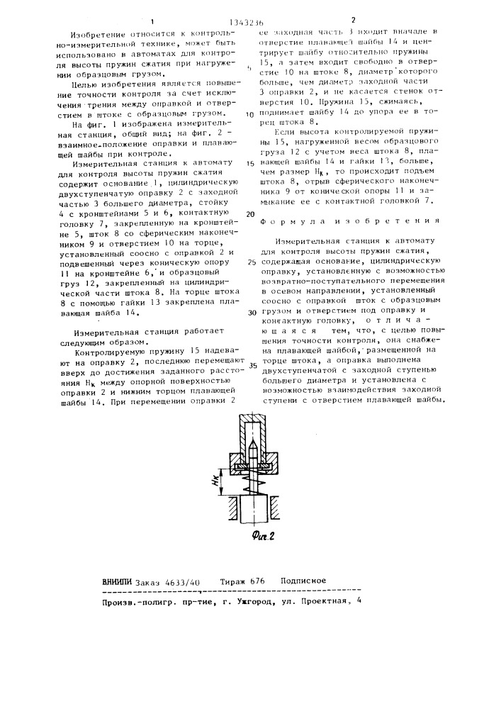 Измерительная станция к автомату для контроля высоты пружин сжатия (патент 1343236)