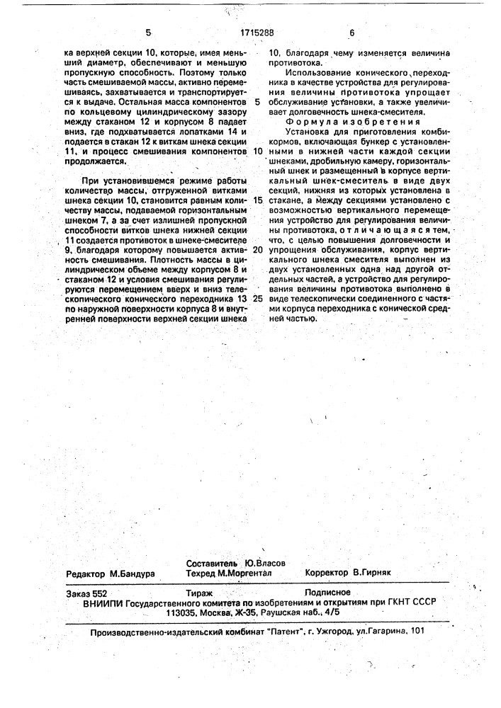 Установка для приготовления комбикормов (патент 1715288)